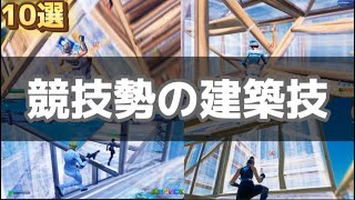 【建築技】競技勢愛用の建築１０選紹介します！！【fortniteフォートナイト】 [upl. by Isadore]