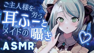 【🔴LIVE／ASMR】耳元でスピードの違う耳ふーと、ご主人様を労う優しい囁き。睡眠導入 Ear Blowing ASMR whispering【雛森アンシアvtuber】 [upl. by Aleina806]