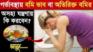 গর্ভাবস্থায় বমি হলে করণীয়pregnancy te bomi hole ki korboWhat to do if vomiting during pregnancy [upl. by Nyledaj]