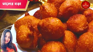 তাল নেয়ার সঠিক পদ্ধতি সহ তালের বড়া রেসিপি  Taler Bora Recipe  Bengali Palm Fruit Fritters [upl. by Ozan829]