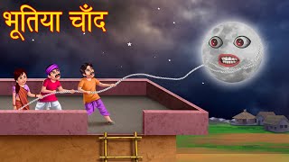 भूतिया चाँद  Haunted Moon  Stories in Hindi  Horror Stories  Bhootiya kahaniya  Cartoon Stories [upl. by Ferino]