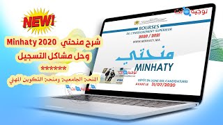 شرح منحتي وحل مشاكل التسجيل minhaty 2020 [upl. by Obnukotalo]