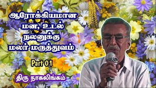 மலர் மருத்துவம் எனும் மனமருத்துவம் திரு நாகலிங்கம் Flower remedy Mr Nagalingam Part 01 [upl. by Carrew]