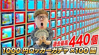 【10万円分】ハズレなし当たりロッカー過去最高440個 静岡の1000円ガチャ100回やってみたら大当たり連発 [upl. by Ruder378]