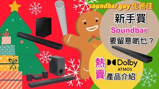 Xmas 新手買Soundbar要留意啲乜？熱賣Dolby Atmos產品介紹 [upl. by Azilef]