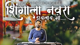 Superhit NonStop Koligeet  Banjo Cover  Shingala Navra Special  Koli Dance  Haldi Dance [upl. by Atenaz]