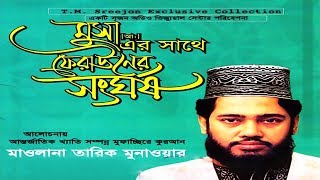 মুসা আ এর সাথে ফেরাউনের সংঘর্ষ  Musa A er Shathe Ferauner Shonghorsho  Tariq Munawar [upl. by Onitnevuj]