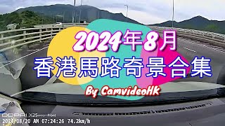 香港馬路奇景合集2024年8月 Hong Kong road incidents compilation AUGUST 2024 [upl. by Aseeram593]