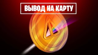 КАК ВЫВЕСТИ НОТКОИН на КАРТУ БАНКА из Кошелька Тонкипер [upl. by Matelda]