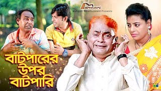 Batparer Upor Batpari  বাটপারের উপর বাটপারি  Harun Kisinger  Bangla New Comedy Natok [upl. by Ursola]