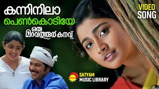 Kanninilaa  Video Song  Oru Maravathoor Kanavu  Mammootty  Divya Unni [upl. by Jarred]