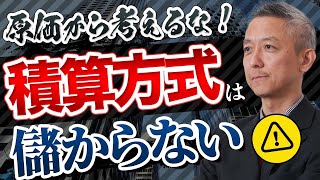 原価は無視！○○をまず決めろ！これからの建築業界の見積りの作り方！ [upl. by Annoyek]