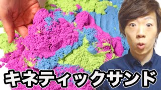 【動く不思議な砂】カラフルなキネティックサンドがキレイすぎる。 Kinetic Sand [upl. by Ocsirf]