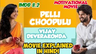 Pelli Choopulu movie explained in hindi vijay deverakonda best movie south motivational movie [upl. by Ayerhs]