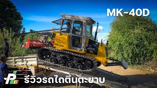 รีวิวก่อนส่ง  รถไถตีนตะขาบ Morooka MK40D แอร์ เช็คพร้อมใช้ อู่ไพเลิศการช่าง [upl. by Drofnats280]