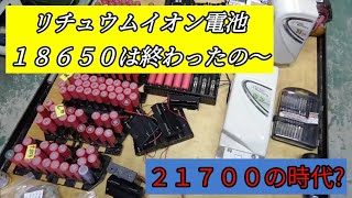 リチュウムイオン電池新時代１８６５０から２１７００（２０７００）へ。でも、電動アシスト自転車のバッテリーの分解は手強いぞ [upl. by Clarine463]