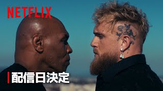 ジェイク・ポール対マイク・タイソン 配信日決定  Netflix [upl. by Pournaras]