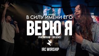 В СИЛУ ИМЕНИ ЕГО ВЕРЮ Я  IRC worship [upl. by Hajan]