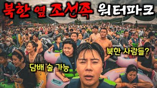 북한 바로 옆 조선족 워터파크【중국1】 [upl. by Hodosh]