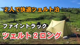 ２人でツェルト泊【ファイントラックツェルト2ロング】 [upl. by Bethina]