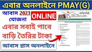 PM Awaas Yojana Gramin Online Apply 2023  PMAY G Online Beneficiarie Add 2023 [upl. by Aineg178]