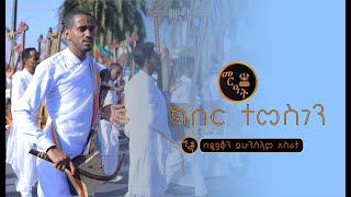 ክበር ተመስገን የኛ ጌታ በዲያቆን ይሁንሰላም  Kiber temesgen by Deacon Yihunselam [upl. by Aniez]