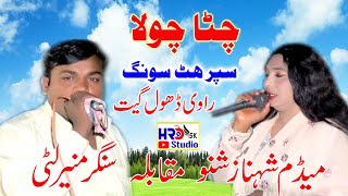 Chita Chola See Darzi  Singer Shahnaz Shano amp Muneer Litti  New Song 2023 [upl. by Rizzi735]