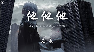 艾辰  他他他「我比不上他他他他啊啊啊」【動態歌詞PinyinLyrics】♪ [upl. by Kile]