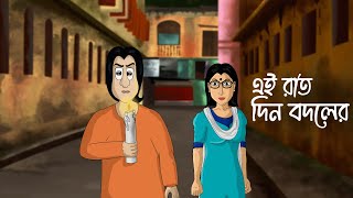 Ei Raat Din Bodoler  Social Story  Animation Golpo  Bangla Natok  Women Empowerment  Night KCG [upl. by Lodovico]