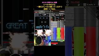 【IIDX】一瞬だけレベル12？ SPEED ROCKER 歴代全一 IIDX BEMANI EPOLIS shorts 音ゲー 打鍵音 スーパープレー 全国トップ BPLS4 [upl. by Eirene72]