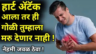 हार्ट अ‍ॅटॅक पासुन वाचवणारी गोळीheart attack symptoms in marathimedicinehealthproductलक्षणे [upl. by Dole843]