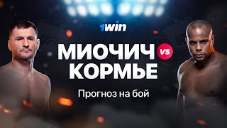 Миочич VS Кормье  Прогноз на бой [upl. by Nosnej]