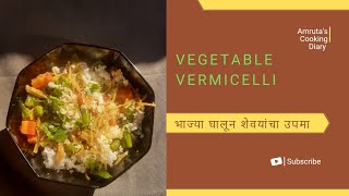 Vegetable VermicelliShevayaशेवयांचा उपमाShevaya UpmaBreakfast Recipe [upl. by Ahsemrak]