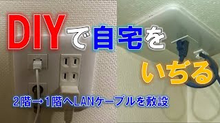 2階から1階へLANケーブルを敷設 DIYで自宅をいぢる [upl. by Alih]