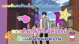 การ์ตูนlovely sakuraตอนพิเศษวันเด็กนายต้นกล้ากับอัศจรรย์ดินแดนขนมหวานsakura school simulatorแตงกวา [upl. by Bob]