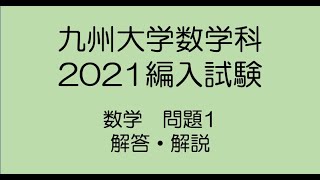 九州大学数学科2021編入試験 問題1解答解説 [upl. by Sifan]