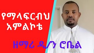 የማላፍርብህ አምልኮቴ ዘማሪ ዲን ሮቤል Ethiopian Orthodox Mezmur by Zemari Diakon Robel [upl. by Adnocahs]