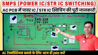 SMPS POWER ICSTR IC SWITCHING AC PCB में पूरी जानकारी Power IC in AC PCB acrepairingcourse [upl. by Balmuth]