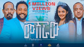 ሙሽራው አዲስ ኮሜዲ ፊልም MUSHERAW full Amharic movie 2023 New Ethiopian Amharic movie [upl. by Steven]