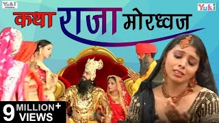 Superhit Bhajan  Katha Raja Mordhwaj Rajasthani Devotional  कथा राजा मोरध्वज [upl. by Nueoht655]