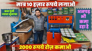 मात्र 10 हज़ार रूपये लगाओ और 2000 रूपये रोज़ कमाओ  New Packing Business at Home  Packing at Home [upl. by Ela]