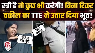 Train TTE Fight Viral Video Without Ticket यात्रा कर रही थी महिला वकील टीटीई ने पकड़ा तो भिड़ गई [upl. by Thurston638]