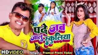 4k VIDEO  Pramod Premi Yadav Padhe Jab Jalu Schooliya पढ़े जब जलु स्कूलिया  Bhojpuri Song 2022 [upl. by Jarl184]