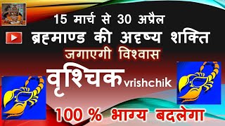 वृश्चिक राशि 15 मार्च 30अप्रैल ब्रह्माण्ड की अदृष्य शक्ति  VRISHCHIK RASHIFAL मार्च अप्रैल राशिफल [upl. by Nakah59]