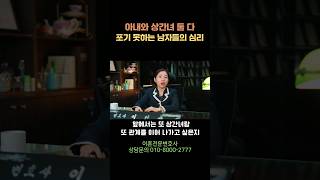 아내와 상간녀 둘 다 포기 못하는 남자들의 심리 부산이혼전문변호사 부산변호사 이혼전문변호사 [upl. by Limemann]