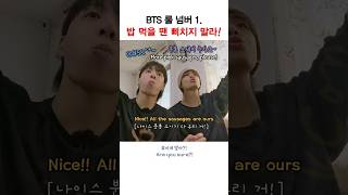 BTS 룰 넘버 원 quot밥 먹을 땐 삐치지 말라quot ㅋㅋ shorts bts 이게맞아 정국 지민 뷔 [upl. by Primalia290]