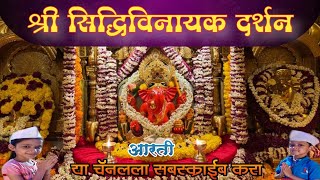 LIVE  SIDDHIVINAYAK Live DARSHAN सिद्धिविनायक लाईव्ह दर्शन  from Siddhivinayak Mandir Mumbai [upl. by Maxim]