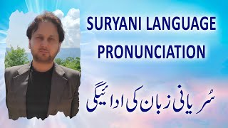 Angels  Suryani Language Pronunciation  Episode 5 [upl. by Michaud]