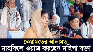 পুরুষ মাহফিলে বক্তব্য দিচ্ছেন মহিলা  কেয়ামতের আলামত  ফারুক আযম রঃ ছুন্নিয়া মাদরাসা চট্টগ্রাম [upl. by Anikas756]