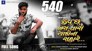 Jivu Chhu Bas Tari Yaado Na Sahare · Umesh Barot · Dhaval Kapadiya · New Gujarati Song 2021 [upl. by Wolfson147]